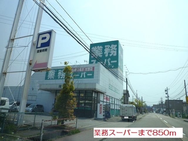 スーパー　業務スーパー（スーパー）まで850m