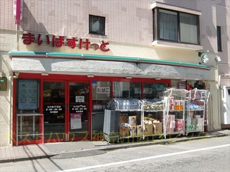 スーパー　まいばすけっと丸子通2丁目店（スーパー）まで270m