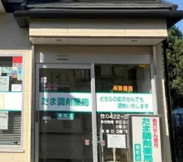 ドラックストア　たま調剤薬局 東町店（ドラッグストア）まで543m