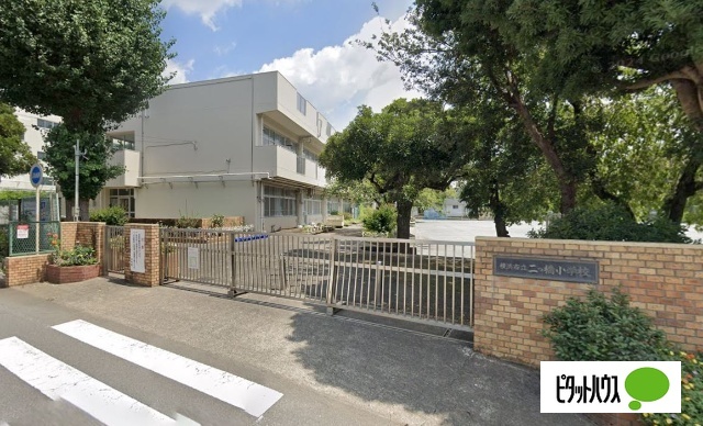 小学校　横浜市立二つ橋小学校（小学校）まで651m
