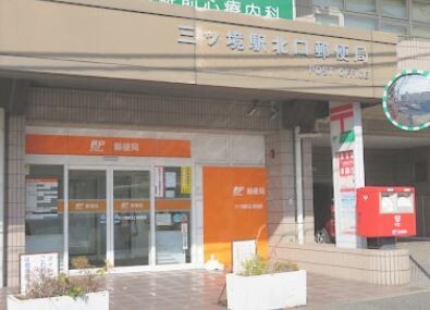 郵便局　三ツ境駅北口郵便局（郵便局）まで717m