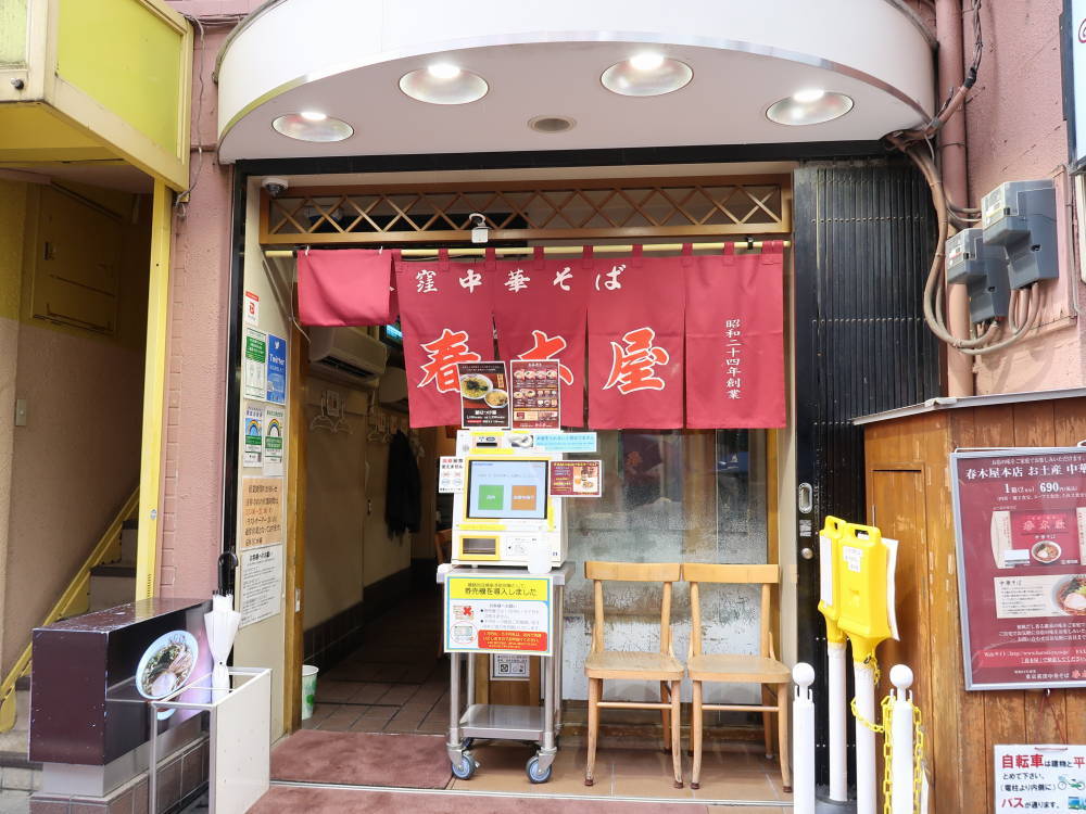 飲食店　春木屋吉祥寺店（飲食店）まで272m
