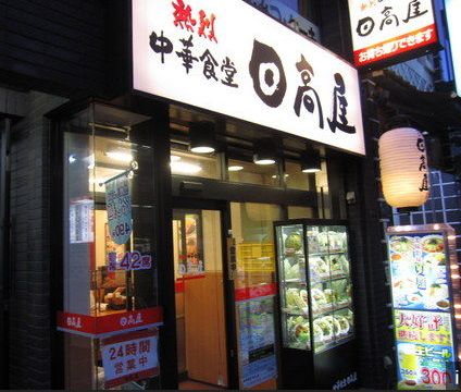 飲食店　中華屋日高屋（飲食店）まで230m
