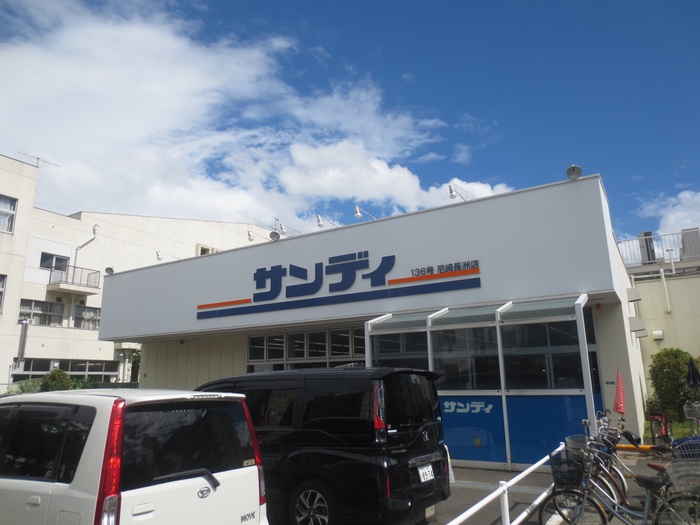 スーパー　サンディ（スーパー）まで280m