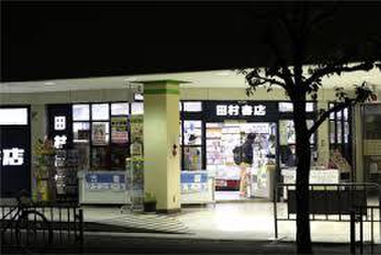その他　田村書店（その他）まで220m
