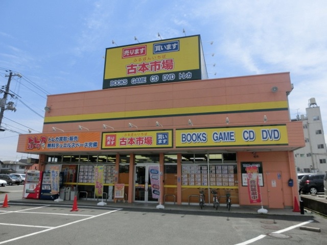 その他　古本市場（その他）まで260m