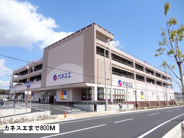 スーパー　カネスエ（スーパー）まで800m