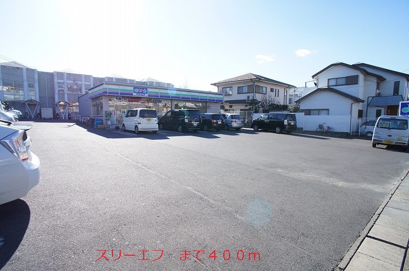 コンビニ　スリーエフ（コンビニ）まで400m