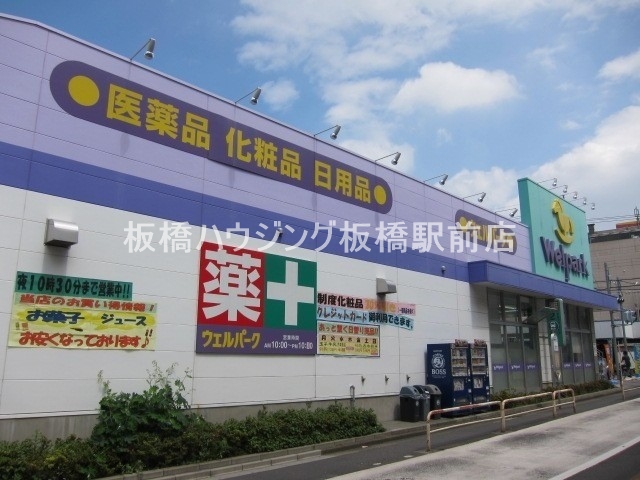 ドラックストア　ウェルパーク東武練馬店（ドラッグストア）まで684m