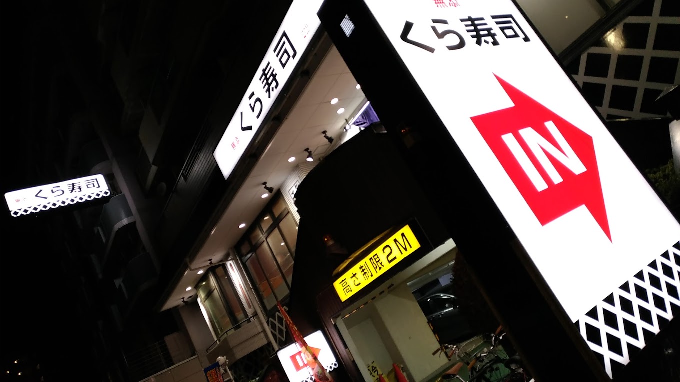 飲食店　無添 くら寿司 東向島店（飲食店）まで988m