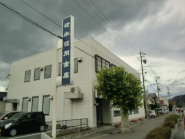 銀行　松本信用金庫（銀行）まで2300m