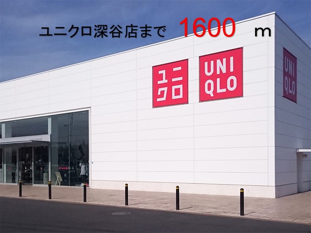 その他　ユニクロ　深谷店（その他）まで1600m