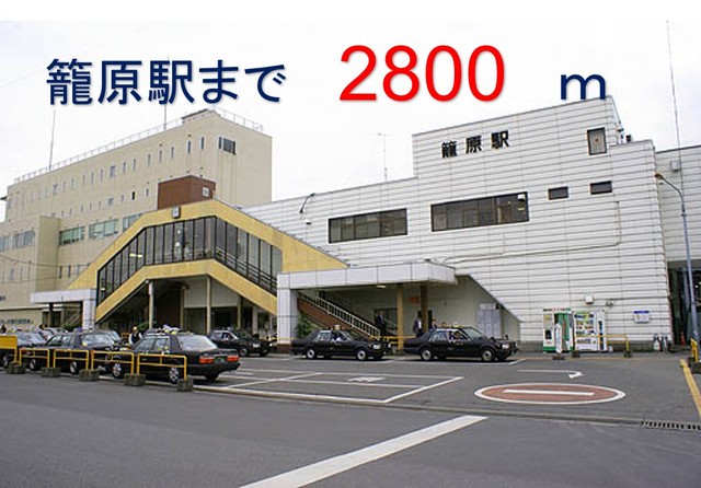 その他　籠原駅（その他）まで2800m