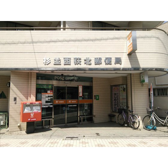 郵便局　杉並西荻北郵便局（郵便局）まで198m