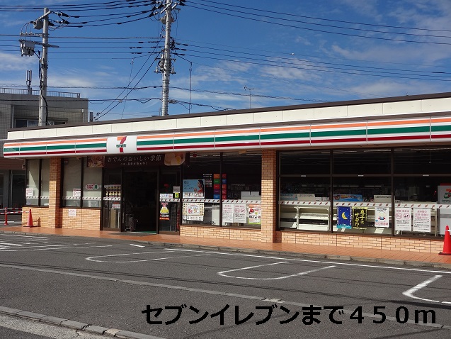 コンビニ　セブンイレブン（コンビニ）まで450m