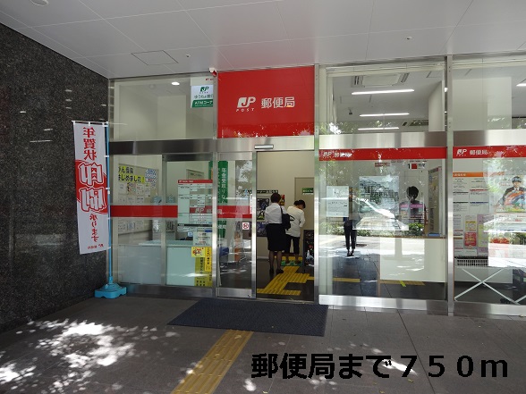 郵便局　郵便局（郵便局）まで750m
