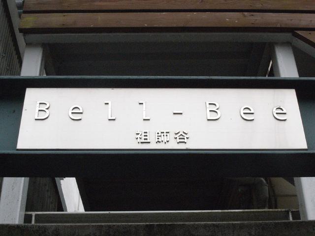 その他共有部分　共用設備