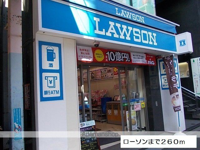 コンビニ　ローソン（コンビニ）まで260m