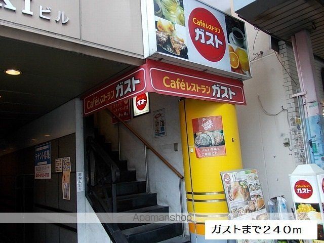 飲食店　ガスト（飲食店）まで240m