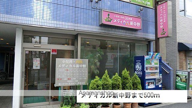 病院　メディカル新中野（病院）まで500m