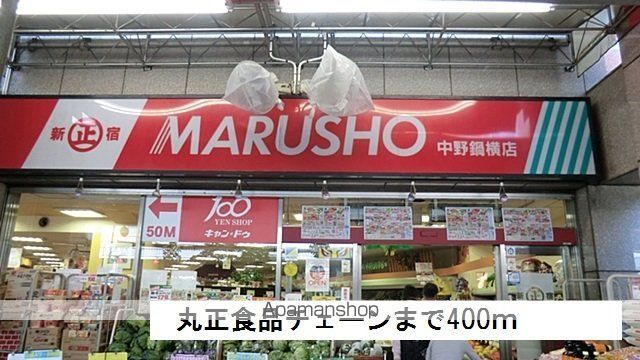 スーパー　丸正食品チェーン（スーパー）まで400m