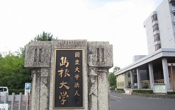 大学・短大　島根大学（大学・短大）まで600m