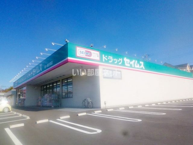 その他　ドラッグ　セイムス白羽店（その他）まで498m