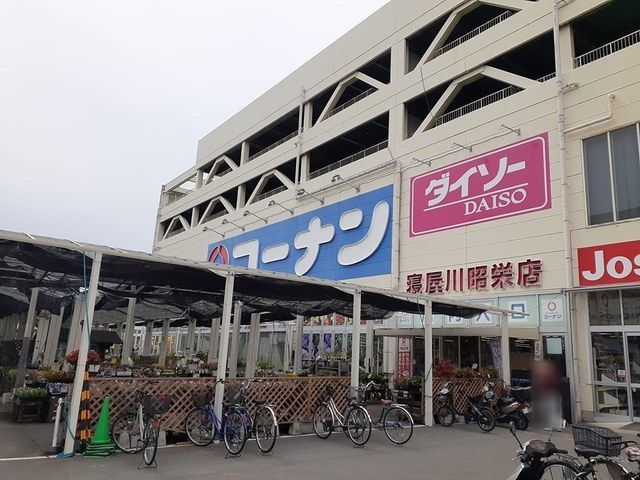 ホームセンター　コーナン寝屋川昭栄店様（ホームセンター）まで1600m