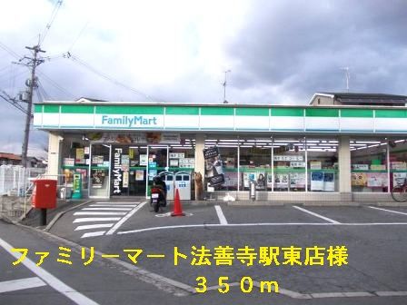 コンビニ　ファミリーマート法善寺駅東店様（コンビニ）まで350m