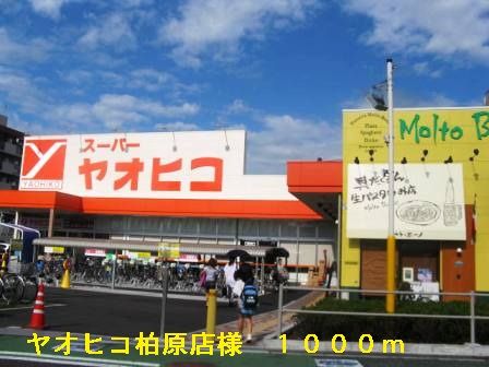 スーパー　ヤオヒコ柏原店様（スーパー）まで1000m