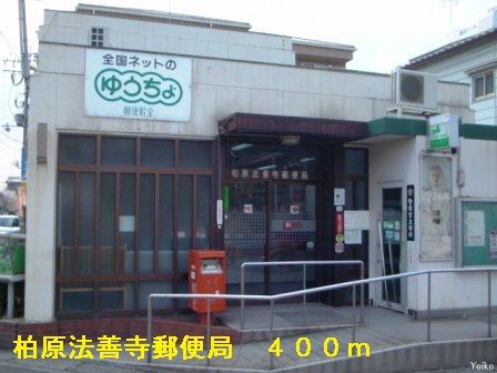郵便局　柏原法善寺郵便局（郵便局）まで400m