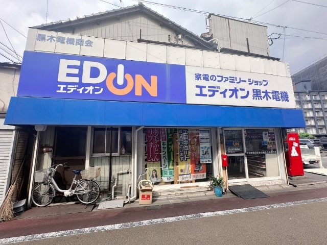 ホームセンター　エディオン黒木電機（ホームセンター）まで748m