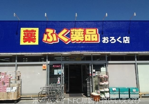 ドラックストア　ふく薬品おろく店（ドラッグストア）まで397m