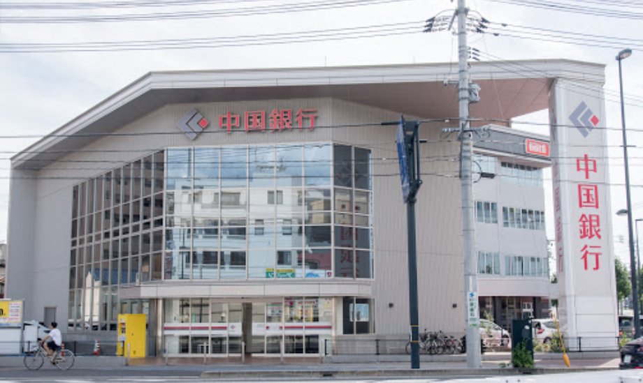 銀行　中国銀行広島東支店（銀行）まで334m