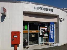 郵便局　日野百草郵便局（郵便局）まで1890m