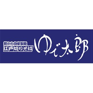 飲食店　ゆで太郎 入船店（飲食店）まで256m