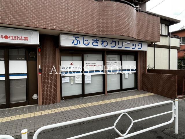 病院　ふじさわクリニック（病院）まで630m
