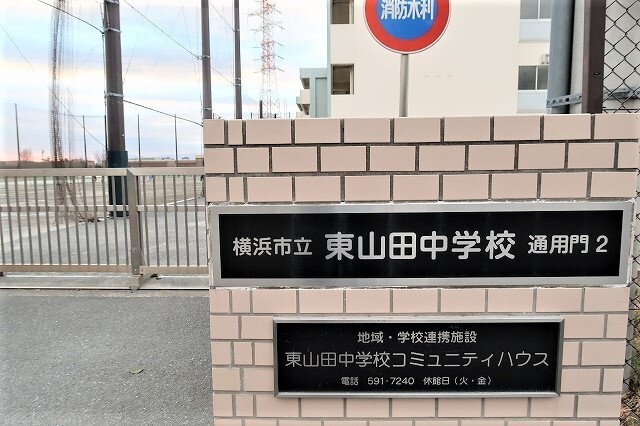中学校　東山田中学校（中学校）まで400m