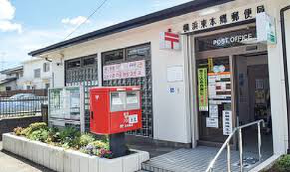 郵便局　横濱東本郷郵便局（郵便局）まで659m
