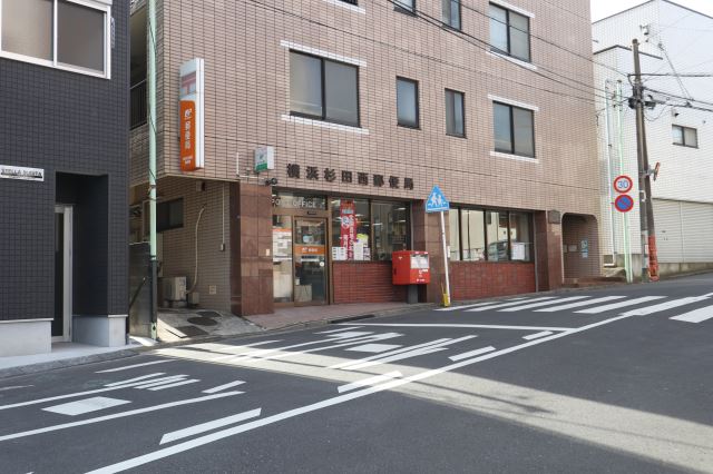 郵便局　杉田西郵便局（郵便局）まで350m