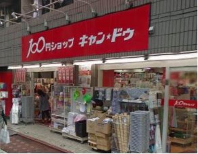 その他　Can★Do糀谷店（その他）まで671m
