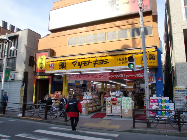 ドラックストア　マツモトキヨシ上板橋北口店（ドラッグストア）まで784m