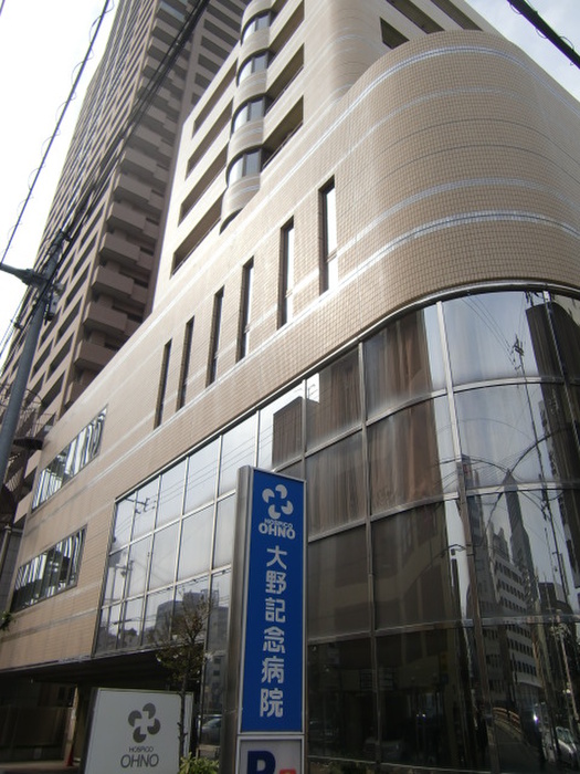 病院　大野記念病院（病院）まで210m