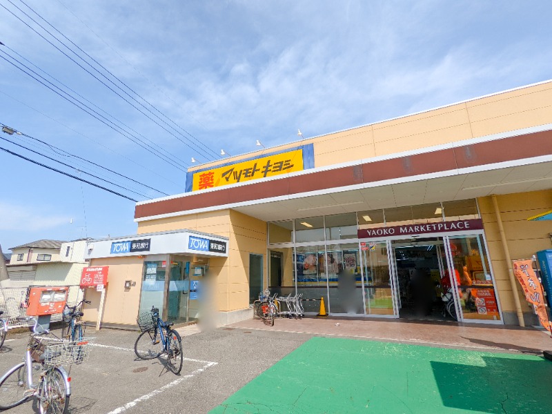ドラックストア　ドラッグストアマツモトキヨシ前橋関根店（ドラッグストア）まで391m