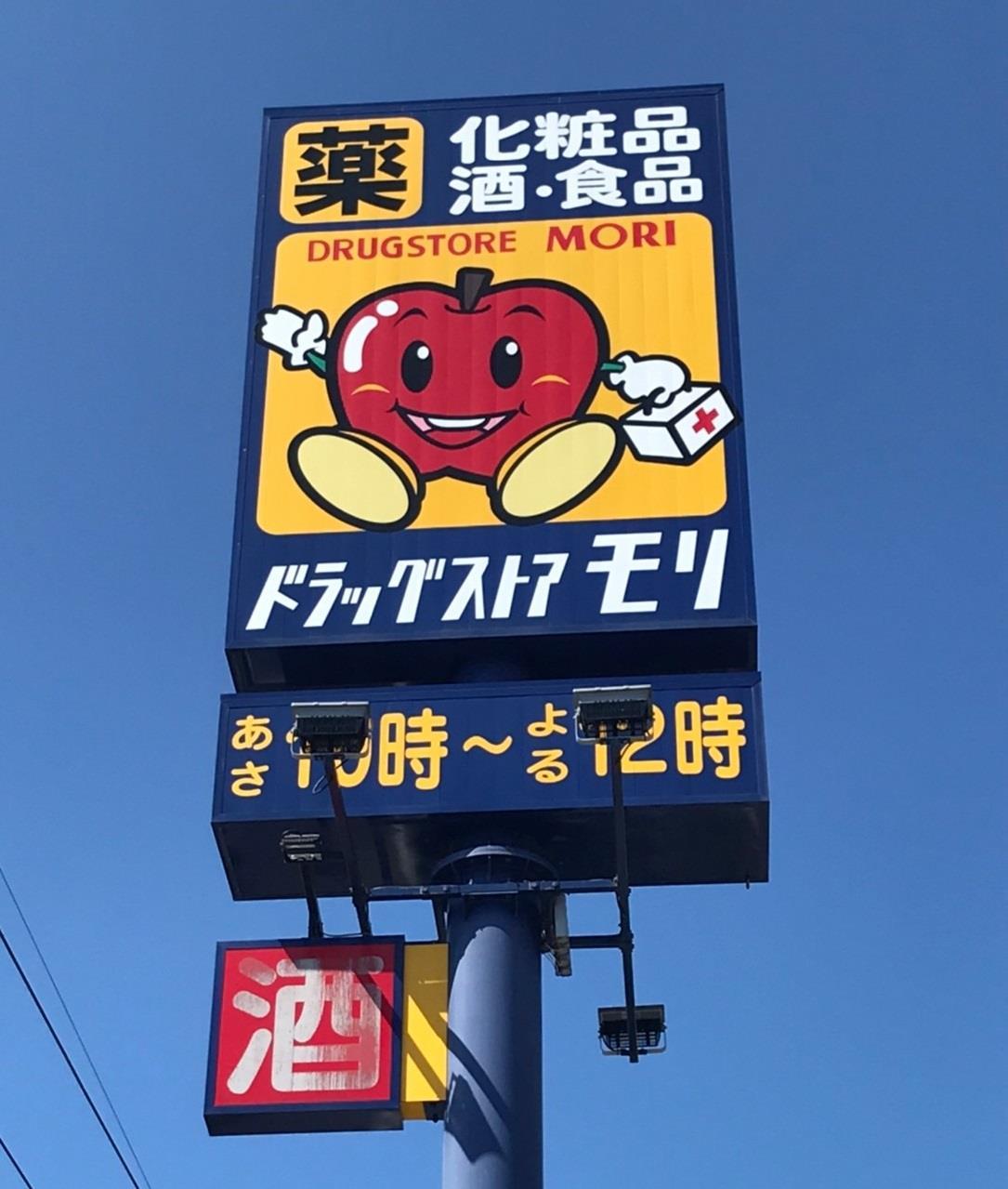 ドラックストア　ドラッグストアモリ国衙店（ドラッグストア）まで644m