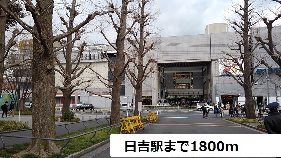 その他　日吉駅（その他）まで1800m