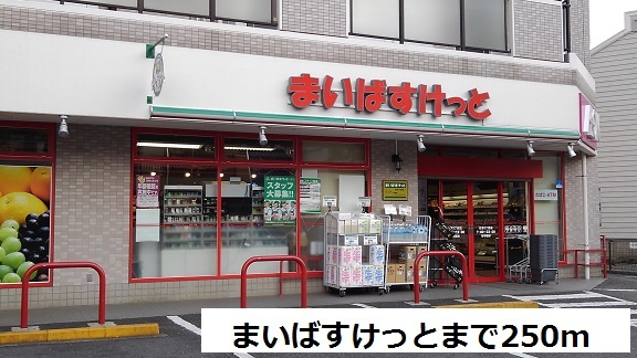 スーパー　まいばすけっと（スーパー）まで250m
