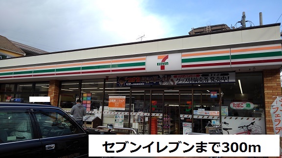 コンビニ　セブンイレブン（コンビニ）まで300m