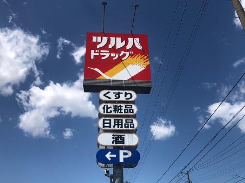 その他　ツルハドラッグ金ケ崎店（その他）まで1717m