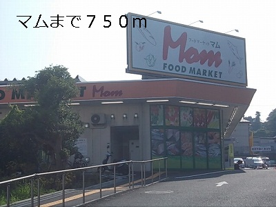 スーパー　マム（スーパー）まで750m